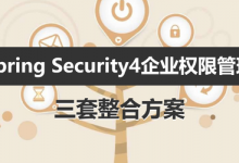 Spring Security4企业权限管理视频,完整版课程百度云盘-VIPC6资源网
