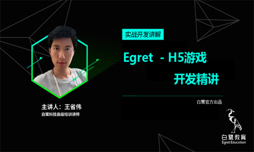 Egret白鹭 - H5游戏开发入门视频<a target=_blank href='http://www.yingzhiyuan.com/'>课程</a>