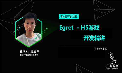 Egret白鹭 - H5游戏开发入门视频课程