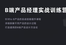 B端产品经理实战训练营,培训视频+资料百度网盘下载-VIPC6资源网