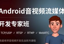陈超:Android音视频流媒体开发专家班 TCP/UDP/P2P/RTSP/RTMP/WebRTC-VIPC6资源网