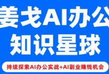 姜戈AI办公知识星球,零基础到精通-VIPC6资源网