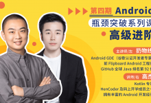 朱凯(扔物线)+高杰,HenCoder Plus 第5期,Android高级开发瓶颈突破课程-VIPC6资源网