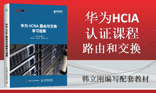 华为认证网络工程师（HCIA）