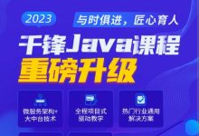 千峰2023新版Java就业班，Java高级软件开发工程师教程(87G) 价值19800元