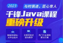 千峰2023新版Java就业班,Java高级软件开发工程师教程(87G)-VIPC6资源网