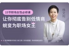 杨文利15节职场女性必修课,提高情商蜕变为职场女王-VIPC6资源网