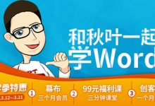 网易云课堂,秋叶系列:和秋叶一起学Word-VIPC6资源网