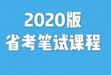 2020年省考备考:粉笔全日制线上笔试(判断+申论+数资+言语)冲刺营-VIPC6资源网
