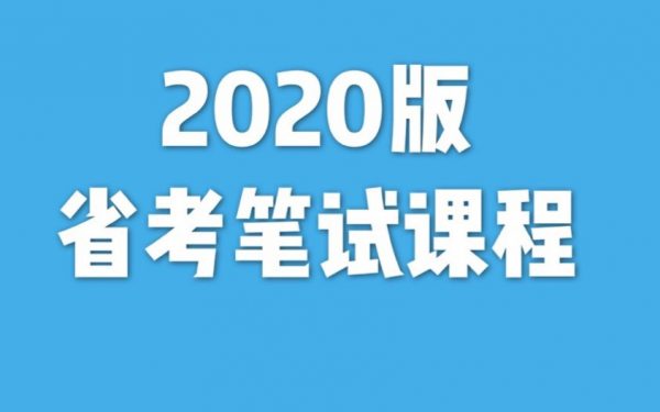 2020省考笔试课程