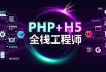 PHP+H5全栈工程师培训视频课程,含软件工具(全套65.9G),免费下载-VIPC6资源网
