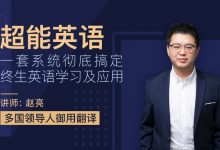 赵亮超能英语系统班(27班),所有人都能学会的英语课程-VIPC6资源网