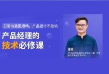 产品经理的技术必修课,产品经理培训视频课程,百度云盘下载-VIPC6资源网