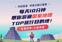丹尼老师环球之旅英语口语课,游遍TOP旅游目的地-VIPC6资源网