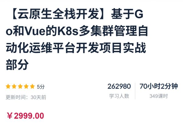 杜宽：【云原生全栈开发】基于Go和Vue的K8s多集群管理自动化运维平台开发项目实战部分
