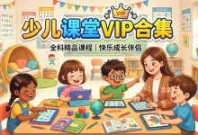 少儿课堂VIP合集,包括:各大名师机构、小学初中各学科、兴趣爱好等(28T)-VIPC6资源网