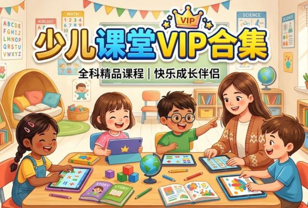 少儿课堂VIP合集