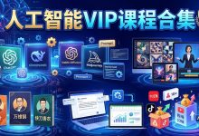 生成式Ai人工智能使用VIP课程合集,183套990G-VIPC6资源网
