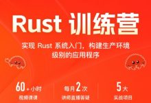 Rust训练营,Rust系统入门到精通视频+资料-VIPC6资源网