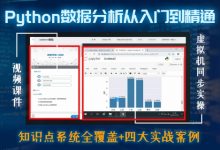 Python数据分析师特训营(完整版),2020最新Python课程百度云下载-VIPC6资源网