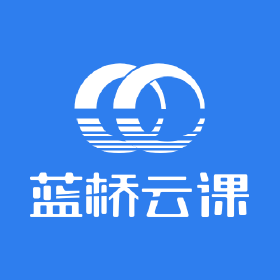 蓝桥云课