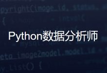 路飞:Python数据分析师 全套高新就业班 视频+资料(256G)-VIPC6资源网