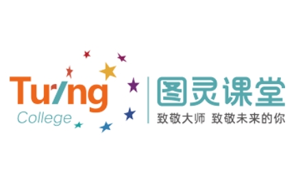 图灵学院
