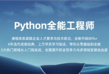 Python全能工程师,Python核心编程15期+16期-VIPC6资源网