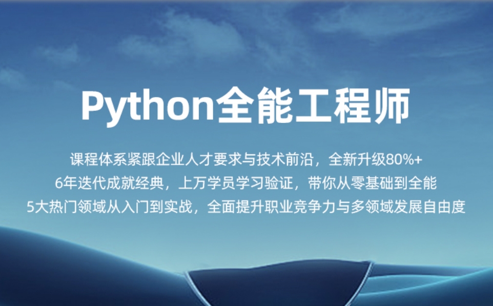 Python全能工程师,Python核心编程15期+16期 - VIPC6资源网