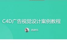 C4D广告视觉设计案例教程,C4D软件操作技巧及创意思路-VIPC6资源网