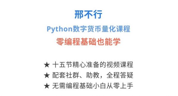 邢不行—数字货币python量化投资