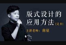 版式设计的应用方法,南征老师设计培训课程云盘下载-VIPC6资源网