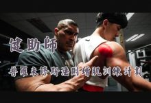 减肥健身视频课程,普罗米修斯法则增肌训练计划-VIPC6资源网