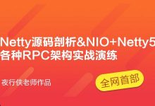 夜行侠老师：Netty源码剖析&NIO+Netty5各种RPC架构实战演练，培训课程云盘下载-VIPC6资源网