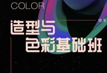 造型与色彩第七期基础班,人物造型零基础到精通-VIPC6资源网