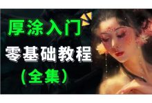 Teamo板绘厚涂基础课,零基础板绘厚涂视频教学-VIPC6资源网