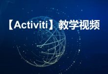 工作流大合集-Camunda+Flowable(基础篇+高级篇+Activiti7 )-VIPC6资源网