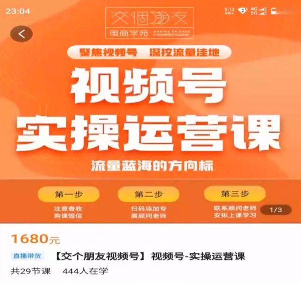 交个朋友：视频号实操运营课