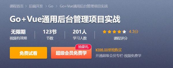 Go+Vue通用后台管理项目实战