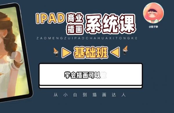 ipad商业插画系统班