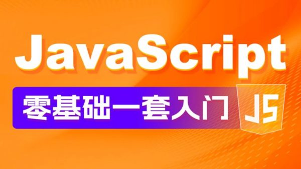 JavaScript零基础入门教程