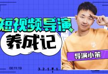 张策的短视频创作课，导演养成记(IP打造+技能创作)-VIPC6资源网