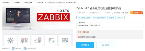 Zabbix 4.0 企业级自动化监控系统实战