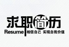 如何写好一份简历?送上500多个各行业简历模板-VIPC6资源网