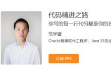 极客时间:代码精进之路(全45讲),范学雷主讲,免费下载-VIPC6资源网