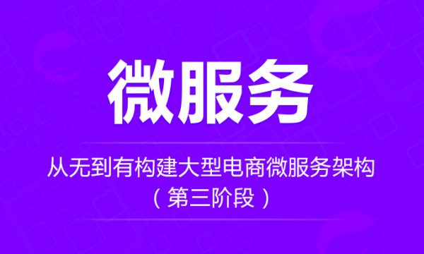 从无到有构建大型电商微服务亿级架构（第三阶段）