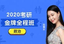 2020陆寓丰金牌VIP全程班,腿姐考研政治网课,百度云下载-VIPC6资源网