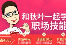 和秋叶一起学职场技能,云盘免费下载-VIPC6资源网