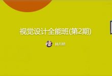 视觉设计全能班,设计综合能力培训课程云盘下载-VIPC6资源网