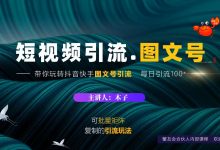短视频引流-图文号玩法,带你玩转抖音快手-VIPC6资源网